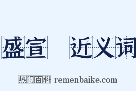 盛宣懷近义词是什么意思的图片